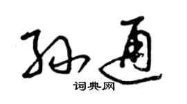 曾慶福孫通草書個性簽名怎么寫