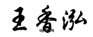 胡問遂王香泓行書個性簽名怎么寫