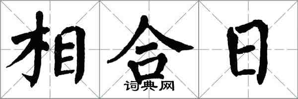 翁闓運相合日楷書怎么寫