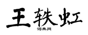 翁闓運王軼虹楷書個性簽名怎么寫