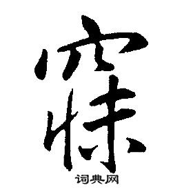 康熙千字文中寐的寫法