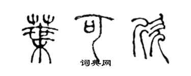 陳聲遠葉可欣篆書個性簽名怎么寫