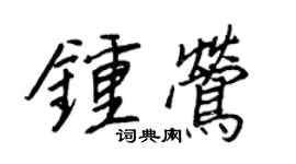 王正良鍾鶯行書個性簽名怎么寫