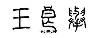 曾慶福王良舉篆書個性簽名怎么寫