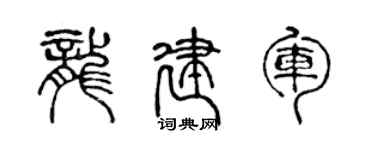 陳聲遠龍建軍篆書個性簽名怎么寫
