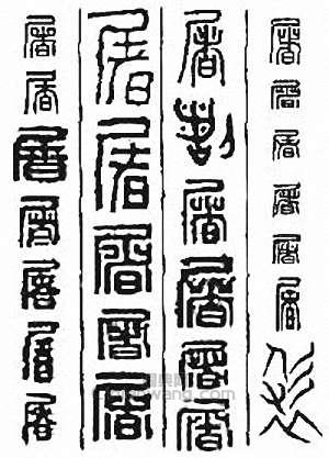 “屠”篆刻印章