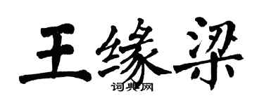 翁闓運王緣梁楷書個性簽名怎么寫