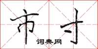 侯登峰市寸楷書怎么寫
