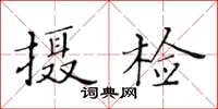 黃華生攝檢楷書怎么寫
