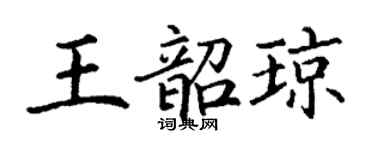 丁謙王韶瓊楷書個性簽名怎么寫