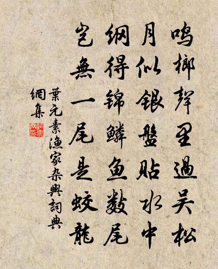 葉元素漁家雜興書法作品欣賞