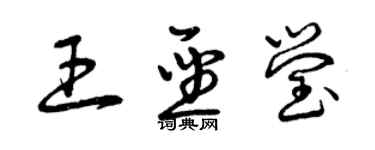 曾慶福王聖瑩草書個性簽名怎么寫