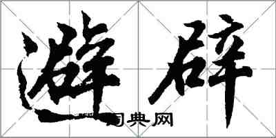 胡問遂避辟行書怎么寫