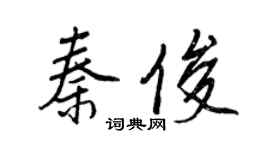 王正良秦俊行書個性簽名怎么寫