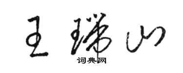 駱恆光王瑞山草書個性簽名怎么寫