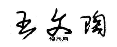 朱錫榮王文陶草書個性簽名怎么寫