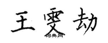何伯昌王雯劫楷書個性簽名怎么寫