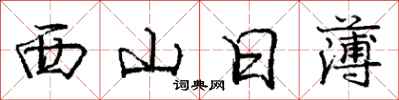 龐中華西山日薄行書怎么寫