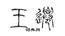 陳聲遠王遷篆書個性簽名怎么寫