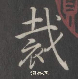 伊草書書法_伊字書法_草書字典