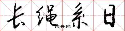 錢沛雲長繩系日行書怎么寫