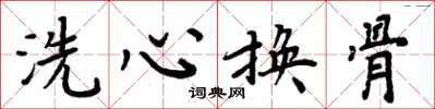 周炳元洗心換骨楷書怎么寫