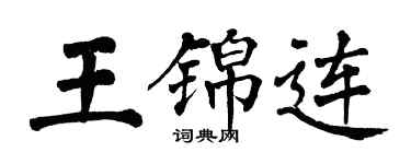 翁闓運王錦連楷書個性簽名怎么寫