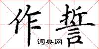 丁謙作誓楷書怎么寫