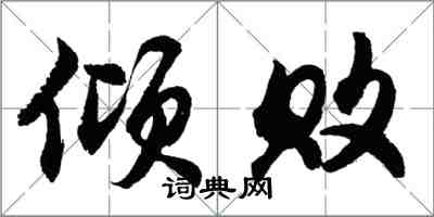 胡問遂傾敗行書怎么寫