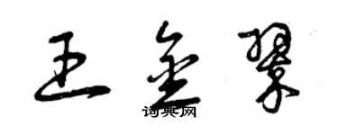 曾慶福王金翠草書個性簽名怎么寫