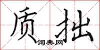 田英章質拙楷書怎么寫