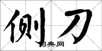 翁闓運側刀楷書怎么寫