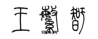 陳墨王繁智篆書個性簽名怎么寫