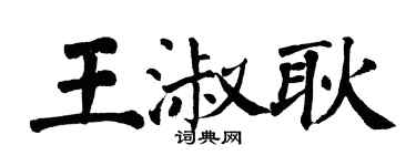 翁闓運王淑耿楷書個性簽名怎么寫