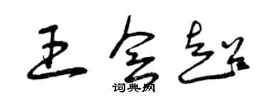曾慶福王會超草書個性簽名怎么寫