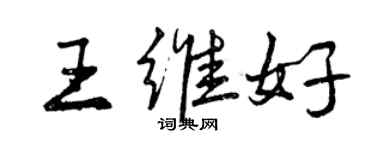 曾慶福王維好行書個性簽名怎么寫
