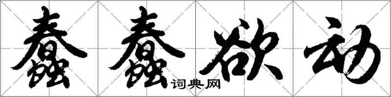 胡問遂蠢蠢欲動行書怎么寫