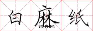 田英章白麻紙楷書怎么寫