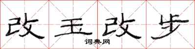 范連陞改玉改步隸書怎么寫