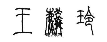 陳墨王麟玲篆書個性簽名怎么寫