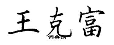 丁謙王克富楷書個性簽名怎么寫