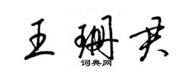 梁錦英王珊君草書個性簽名怎么寫