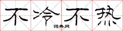 柯春海不冷不熱隸書怎么寫