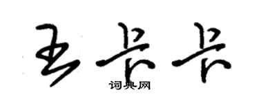 朱錫榮王卡卡草書個性簽名怎么寫