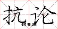 龐中華抗論楷書怎么寫