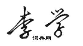 駱恆光李學行書個性簽名怎么寫