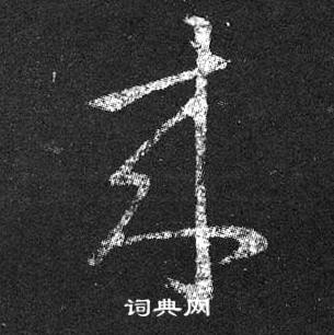 王羲之十七帖中來的寫法