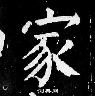 顏真卿麻姑仙壇記中家的寫法