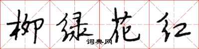 段相林柳綠花紅行書怎么寫