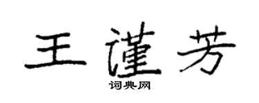 袁強王謹芳楷書個性簽名怎么寫